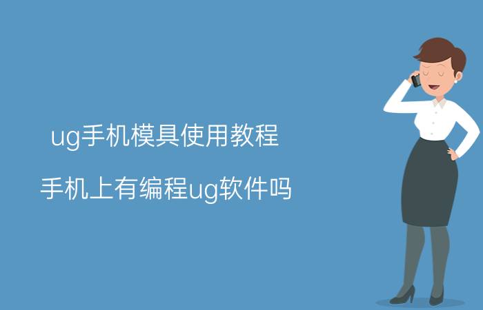 ug手机模具使用教程 手机上有编程ug软件吗？